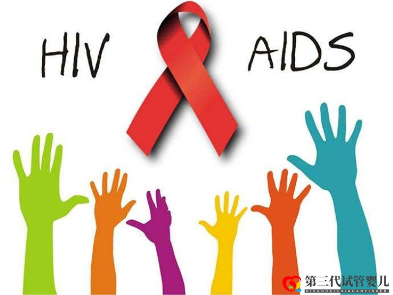 HIV单阳、双阳可以做泰国试管吗?(图2) HIV单阳、双阳可以做泰国试管吗?(图2)