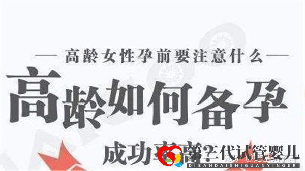 超过38岁以上的高龄女性如何科学成功备孕呢(图2) 超过38岁以上的高龄女性如何科学成功备孕呢(图2)