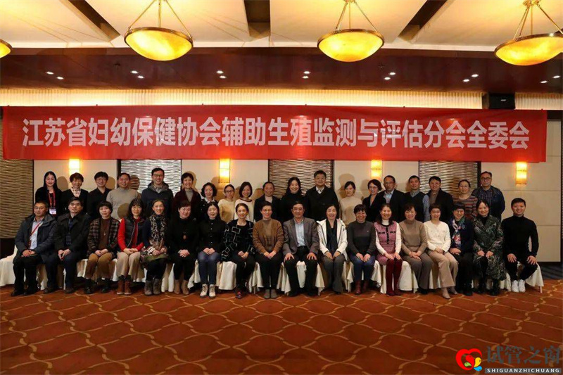 江苏省妇幼保健协会辅助生殖监测与评估分会第三届学术年会顺利召开(图1)