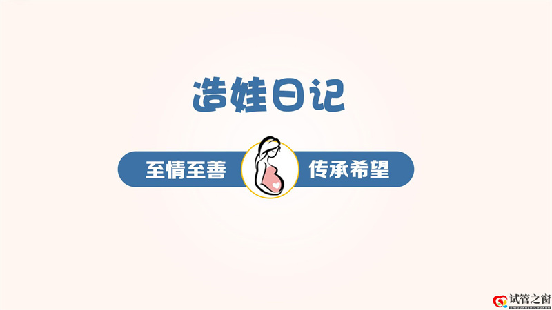 给姐妹点正能量……晚婚大龄女青年试管一次成功(图1) 给姐妹点正能量……晚婚大龄女青年试管一次成功(图1)