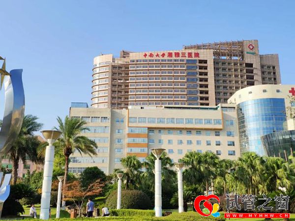 中南大学湘雅三医院