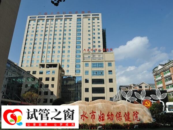六盘水市妇幼保健院