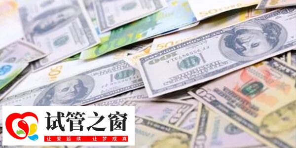 试管费用不能一概而论