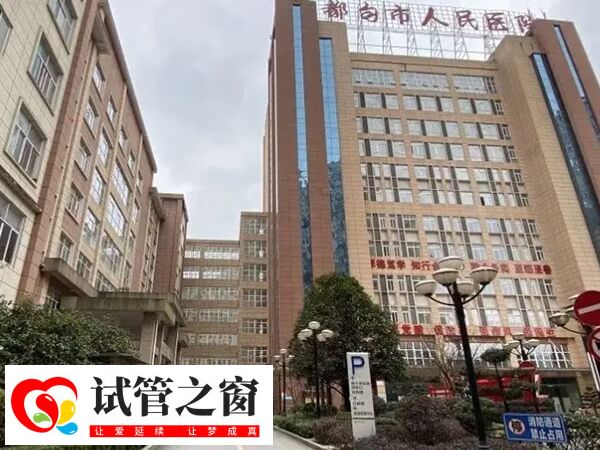 都匀市人民医院可看不孕不育