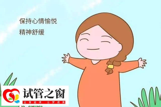 试管婴儿期间要放松心情