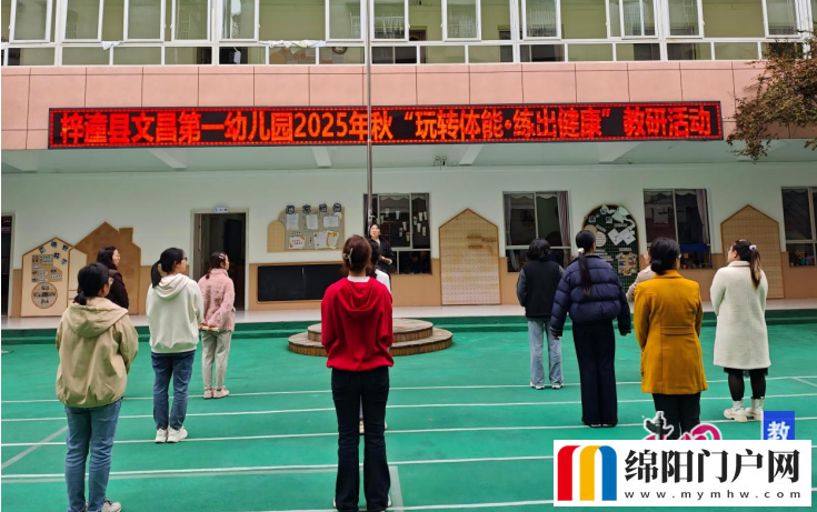 绵阳梓潼文昌一幼开展幼儿体能大畅游教研活动
