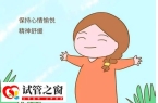 试管婴儿移植后如何放松心情